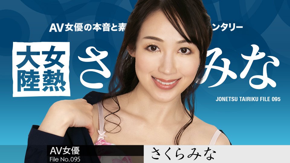 《120123-001 女熱大陸 File.095  さくらみな》最新高清视频播放封面图